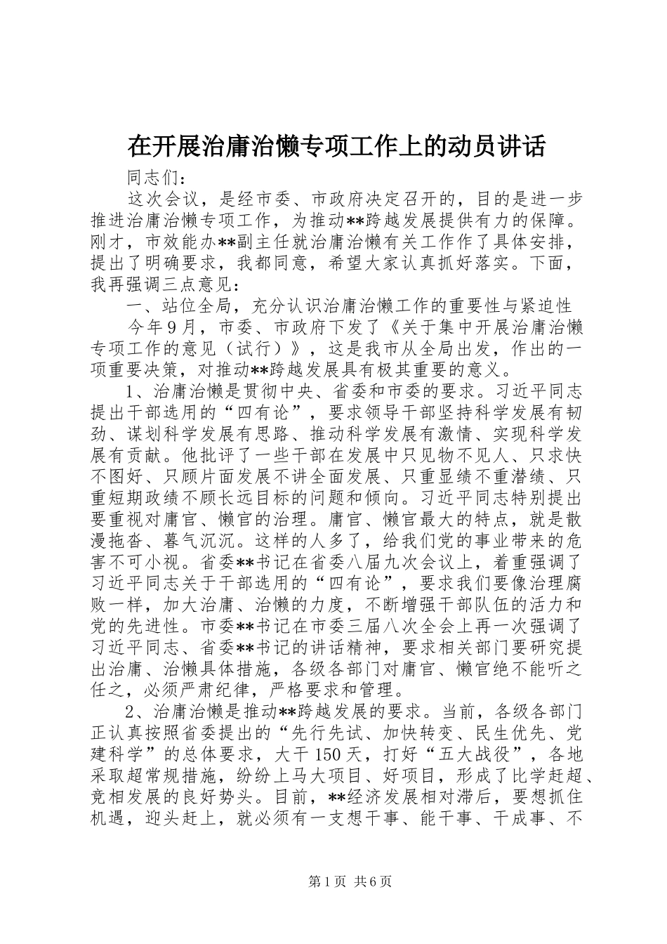 在开展治庸治懒专项工作上的动员致辞_第1页