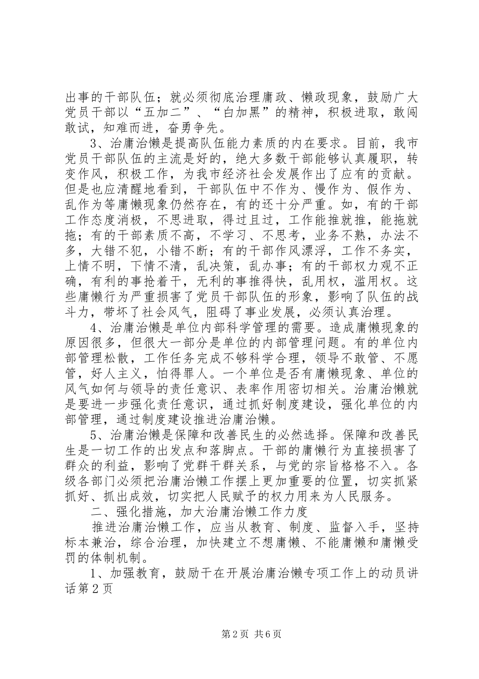 在开展治庸治懒专项工作上的动员致辞_第2页