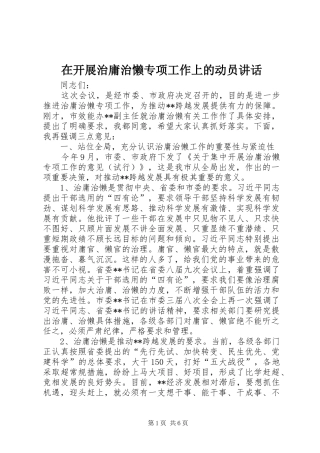 在开展治庸治懒专项工作上的动员致辞