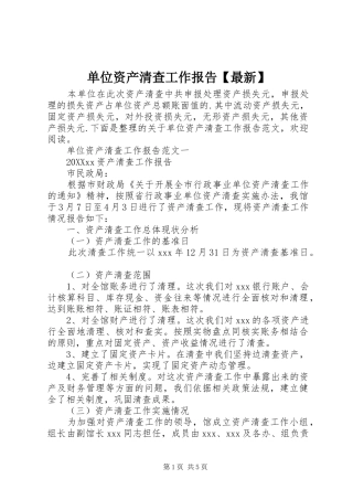 单位资产清查工作报告最新