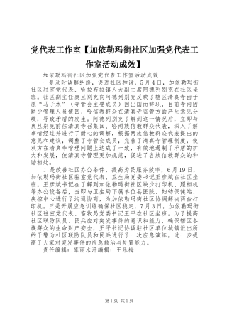 党代表工作室加依勒玛街社区加强党代表工作室活动成效