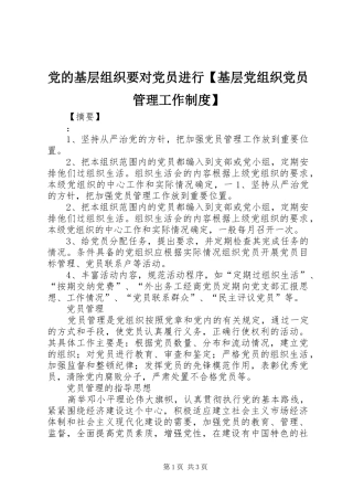 党的基层组织要对党员进行基层党组织党员管理工作制度