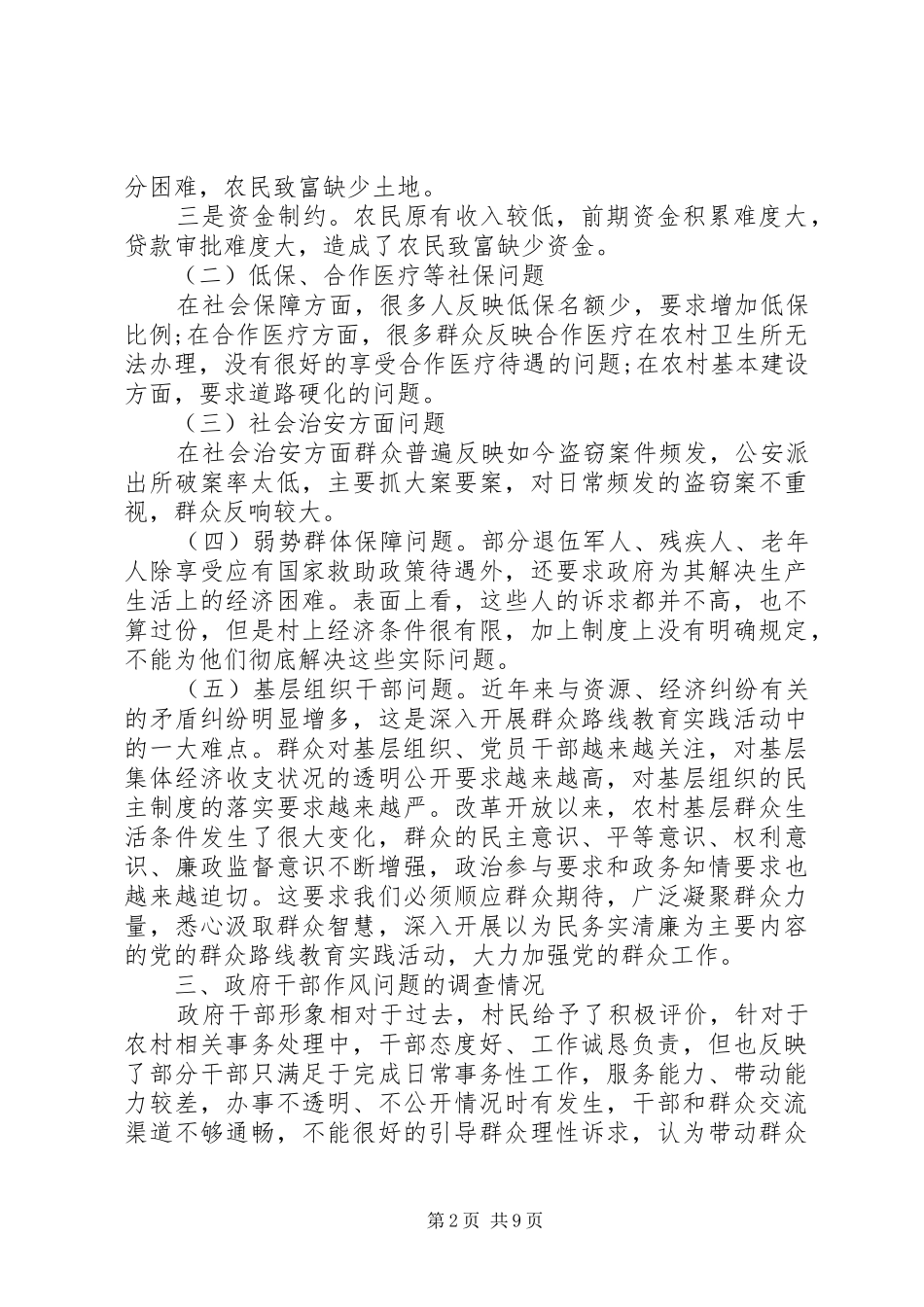 党的群众路线调研报告推荐_第2页