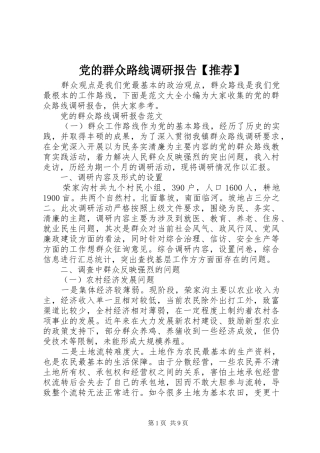 党的群众路线调研报告推荐