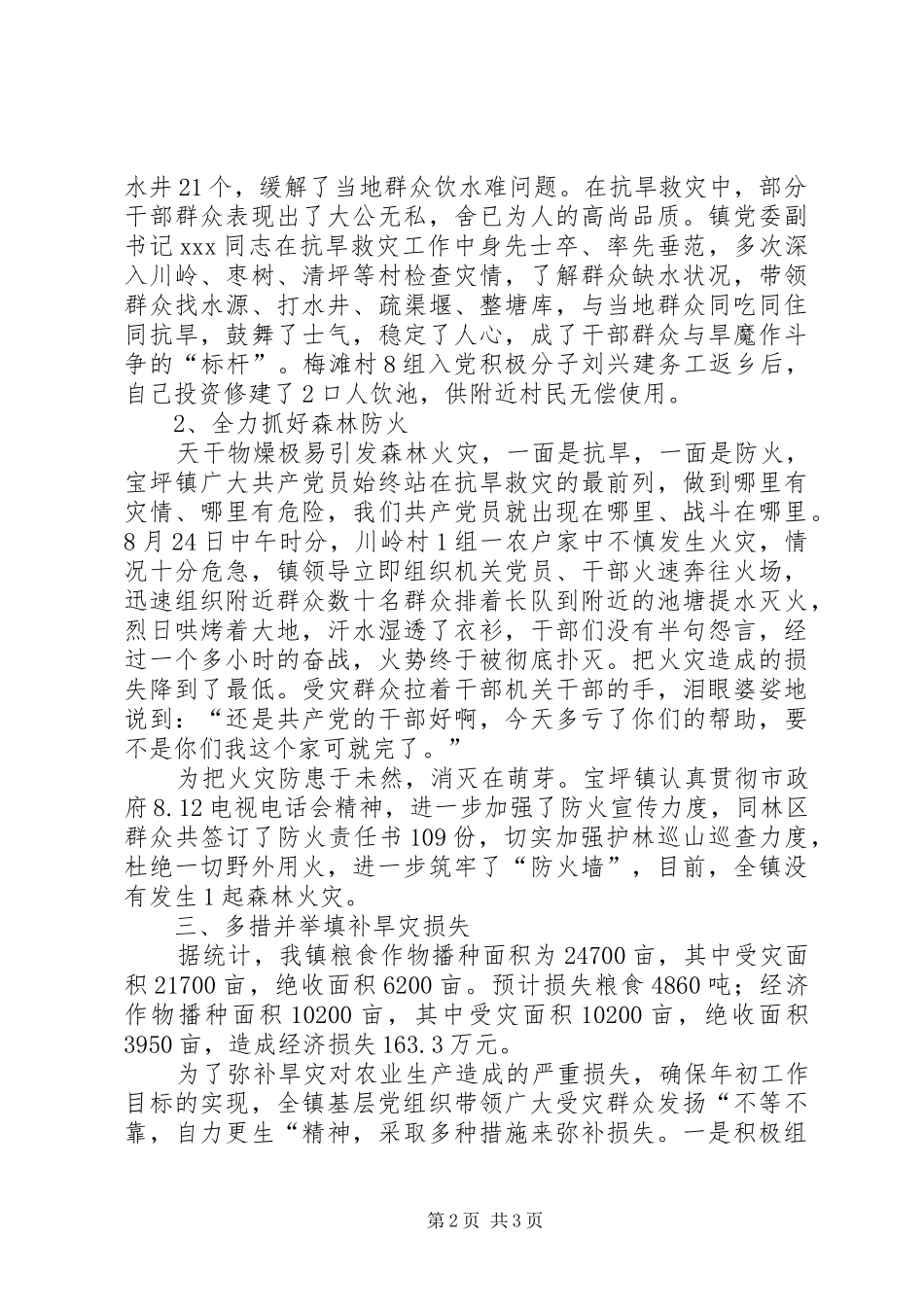 在抗旱救灾工作中体现党的先进性_第2页
