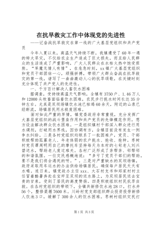 在抗旱救灾工作中体现党的先进性