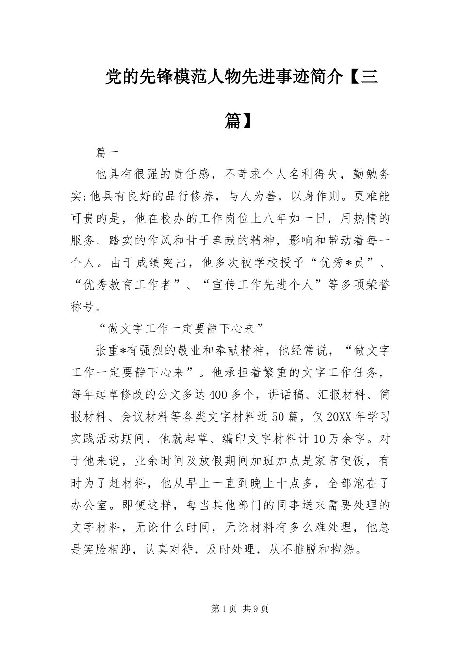 党的先锋模范人物先进事迹简介三篇_第1页