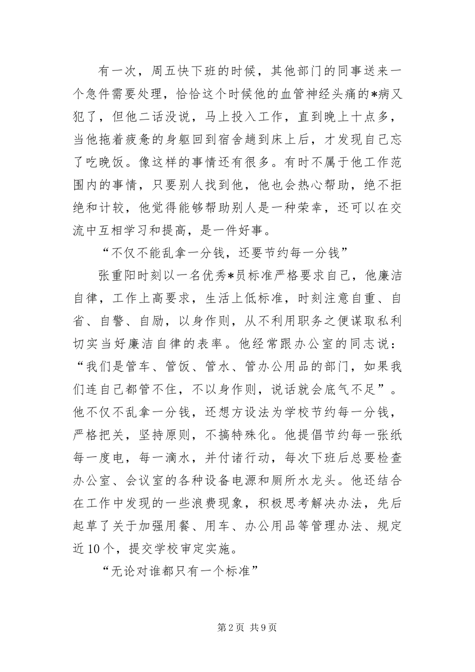 党的先锋模范人物先进事迹简介三篇_第2页