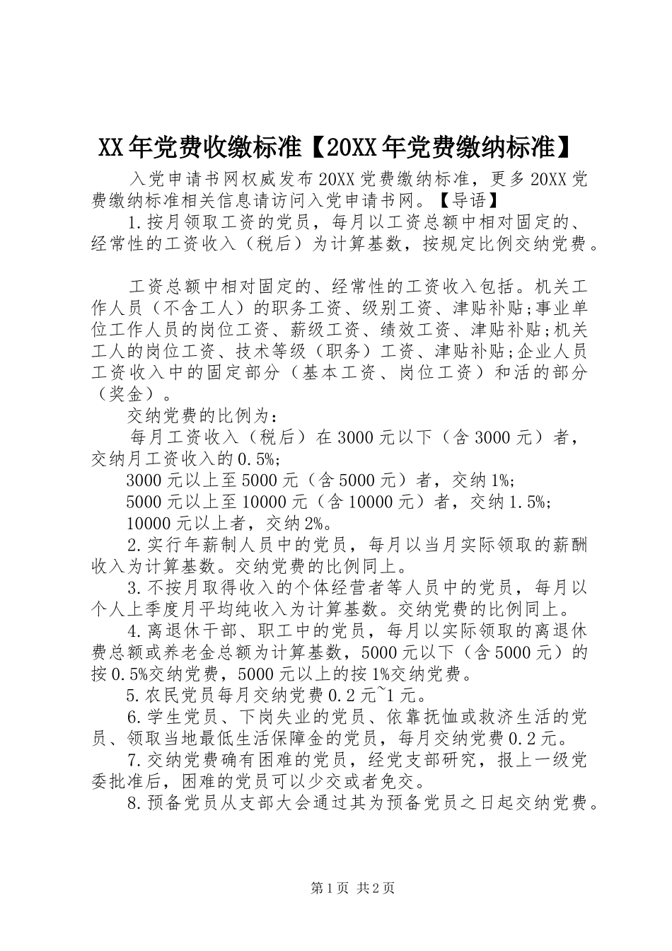 党费收缴标准党费缴纳标准_第1页