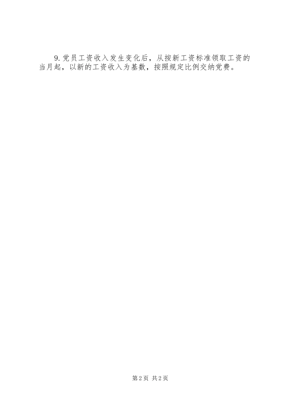 党费收缴标准党费缴纳标准_第2页