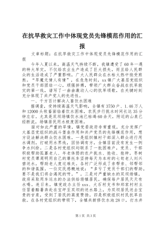 在抗旱救灾工作中体现党员先锋模范作用的汇报