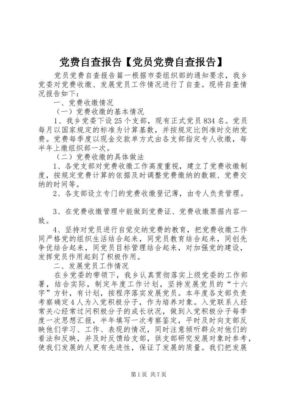 党费自查报告党员党费自查报告_第1页