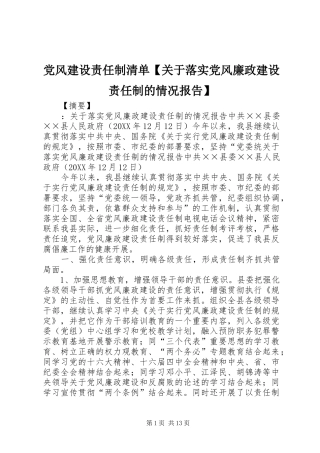党风建设责任制清单关于落实党风廉政建设责任制的情况报告