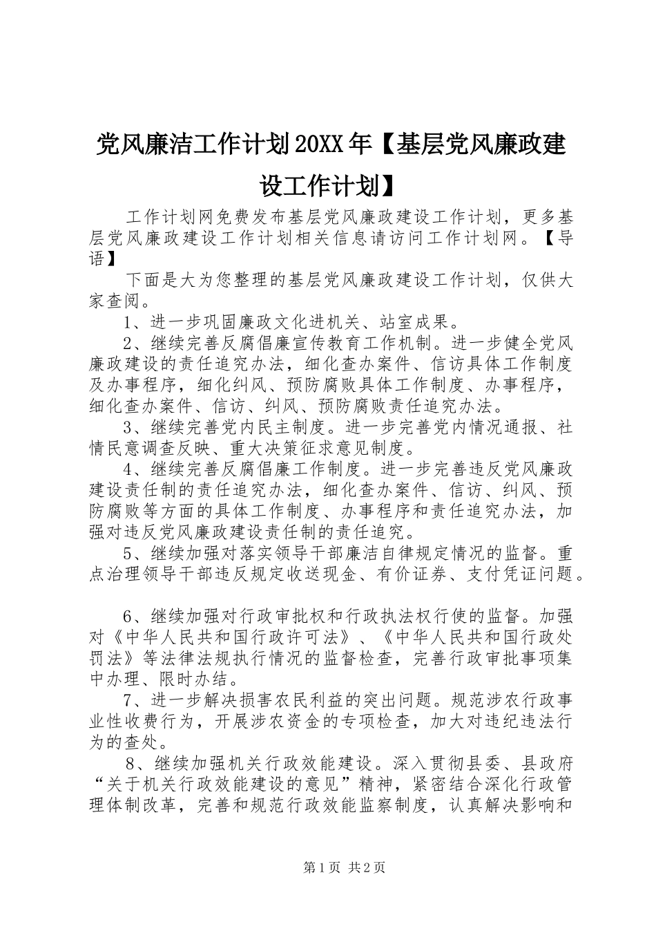党风廉洁工作计划基层党风廉政建设工作计划_第1页