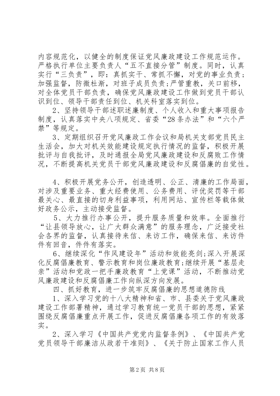 党风廉洁建设两个责任党风廉政建设工作计划三篇_第2页