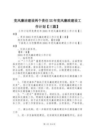 党风廉洁建设两个责任党风廉政建设工作计划三篇