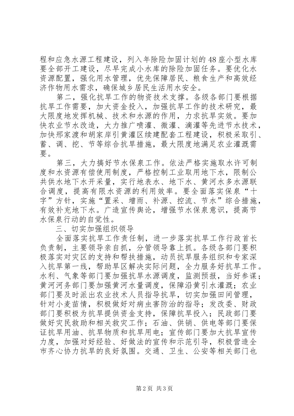 在抗旱双保工作会的致辞_第2页