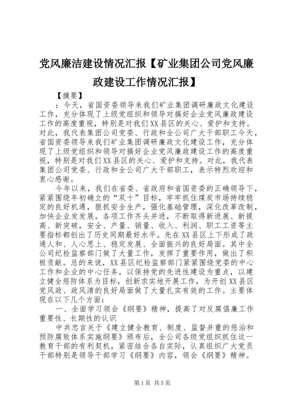 党风廉洁建设情况汇报矿业集团公司党风廉政建设工作情况汇报_第1页