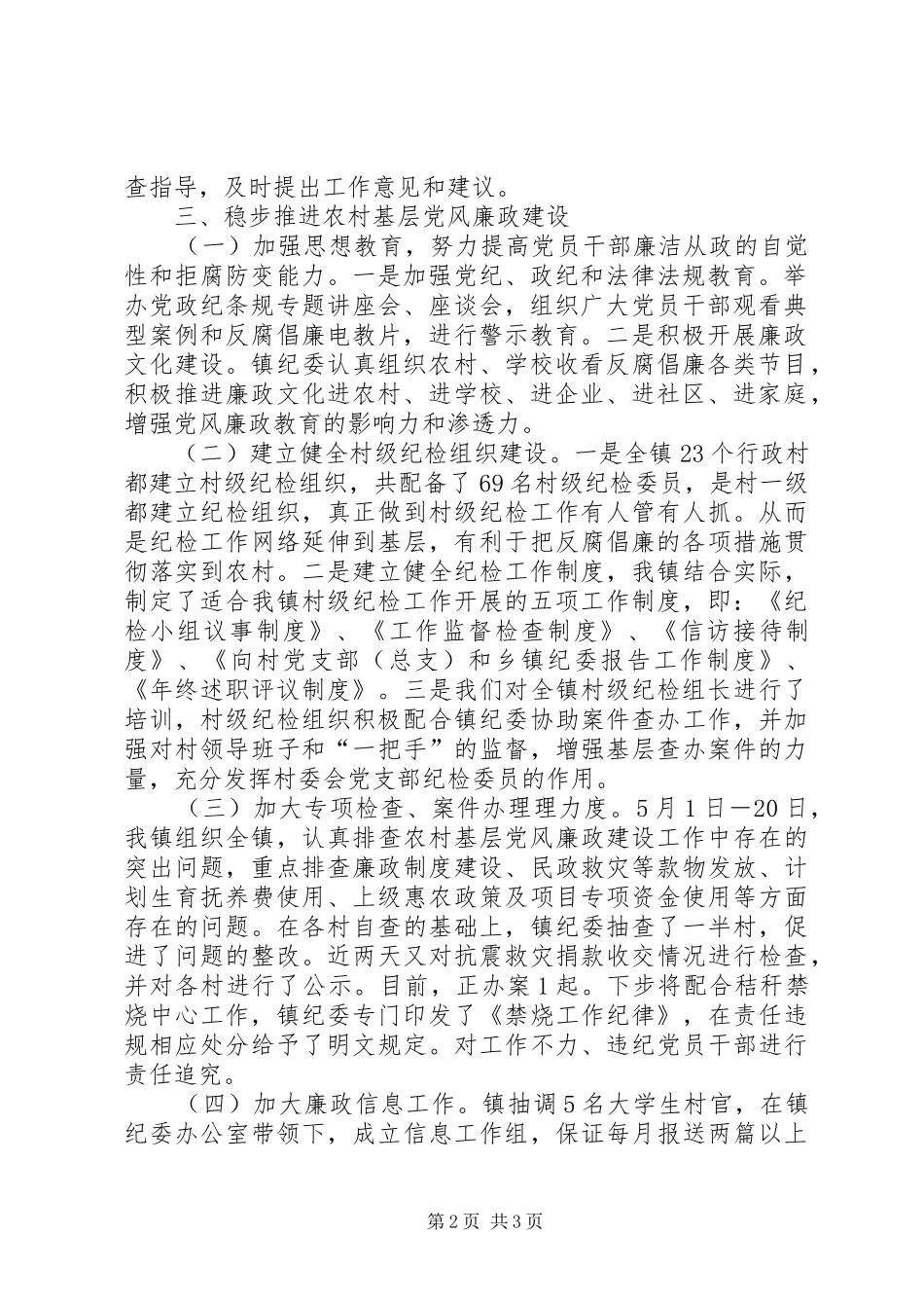 党风廉洁建设约谈汇报材料乡镇开展农村党风廉政建设汇报材料_第2页