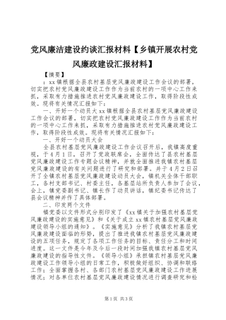 党风廉洁建设约谈汇报材料乡镇开展农村党风廉政建设汇报材料