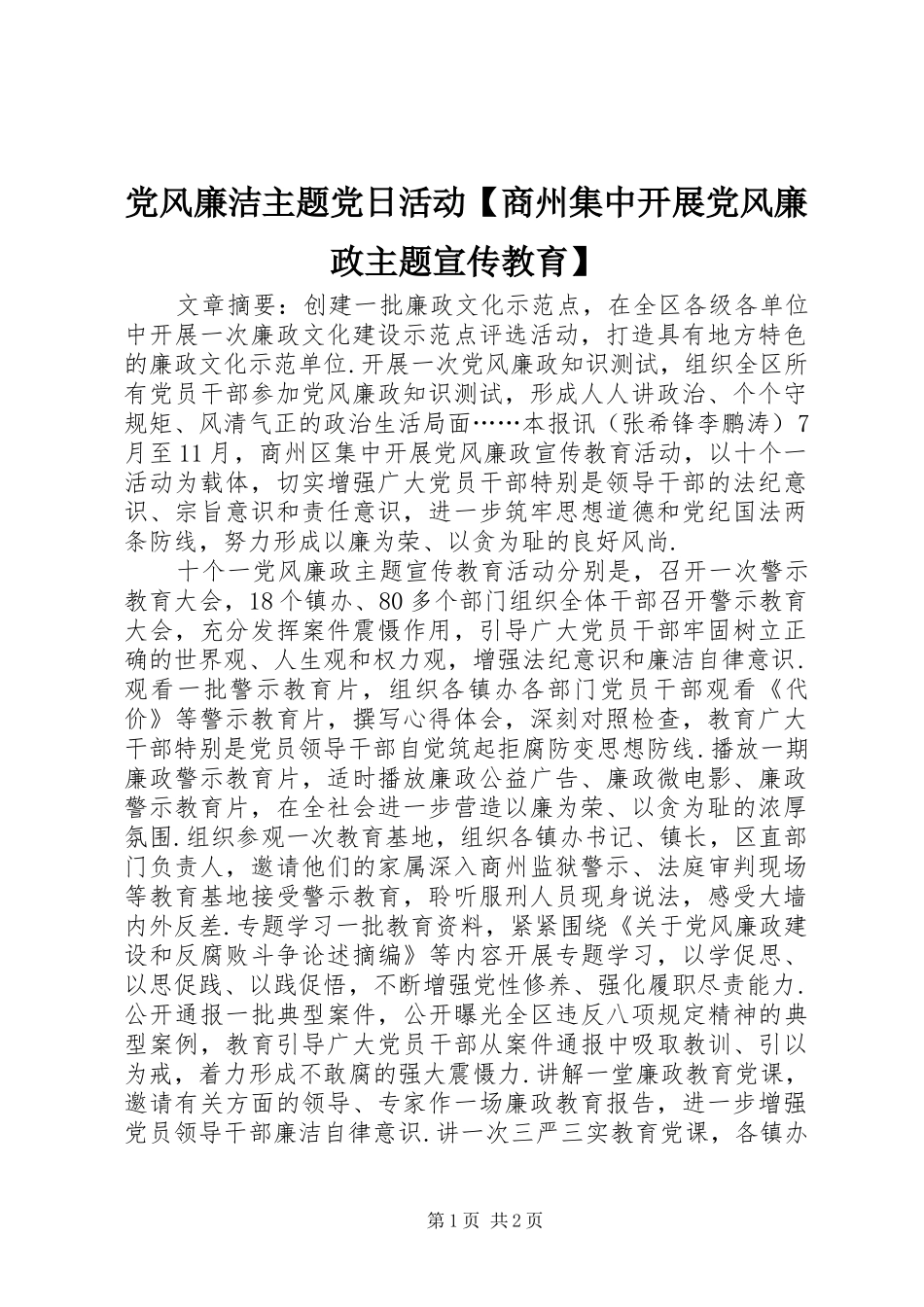 党风廉洁主题党日活动商州集中开展党风廉政主题宣传教育_第1页