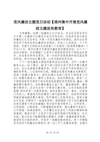 党风廉洁主题党日活动商州集中开展党风廉政主题宣传教育