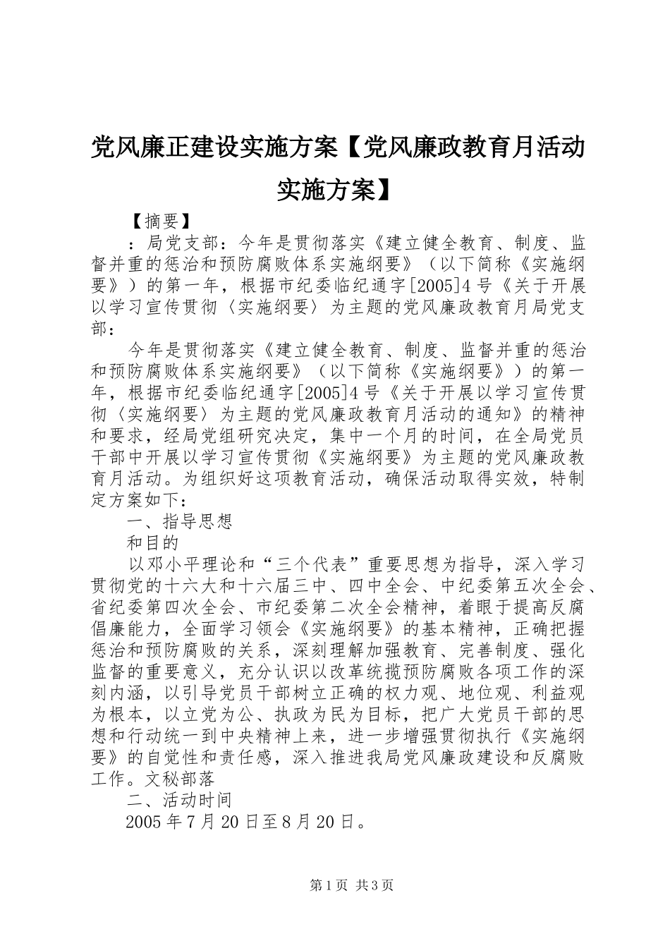 党风廉正建设实施方案党风廉政教育月活动实施方案_第1页