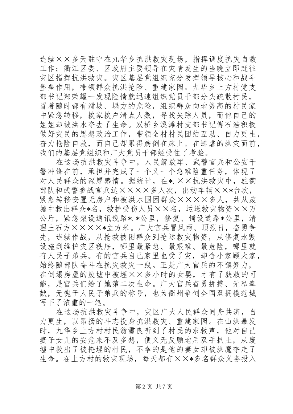 在抗洪救灾总结表彰大会上的致辞_第2页