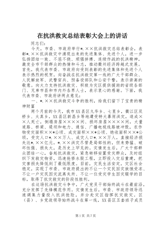 在抗洪救灾总结表彰大会上的致辞