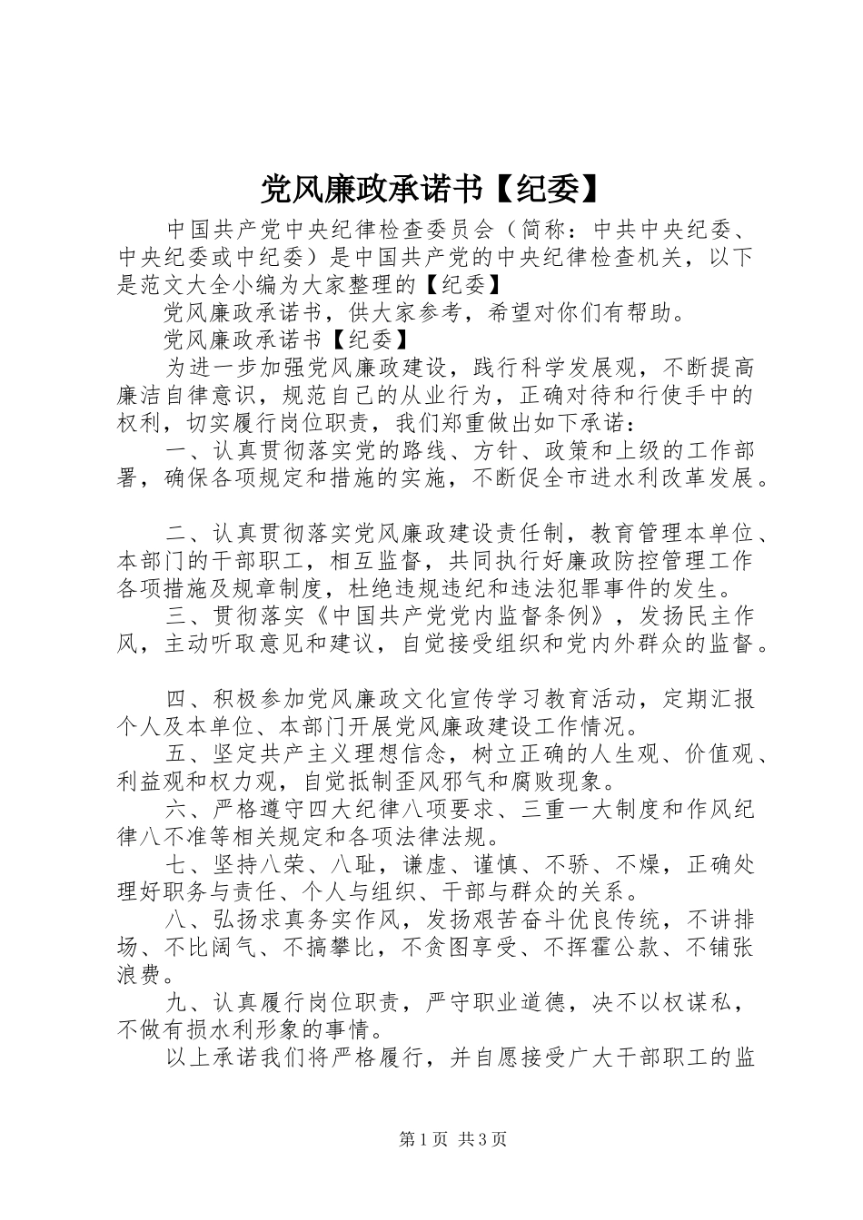 党风廉政承诺书纪委_第1页