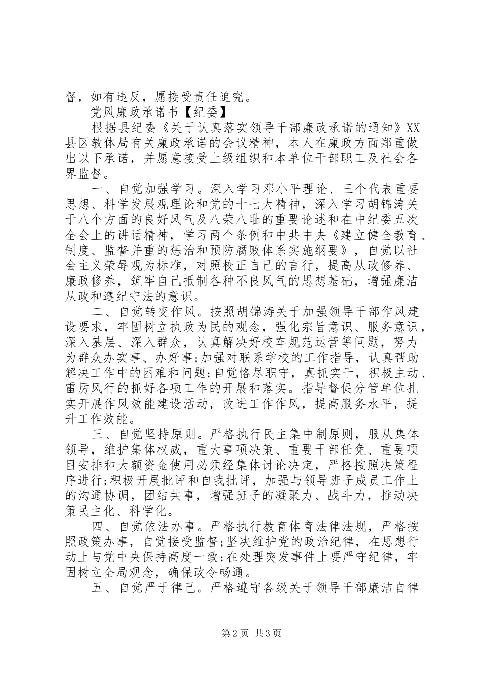 党风廉政承诺书纪委_第2页