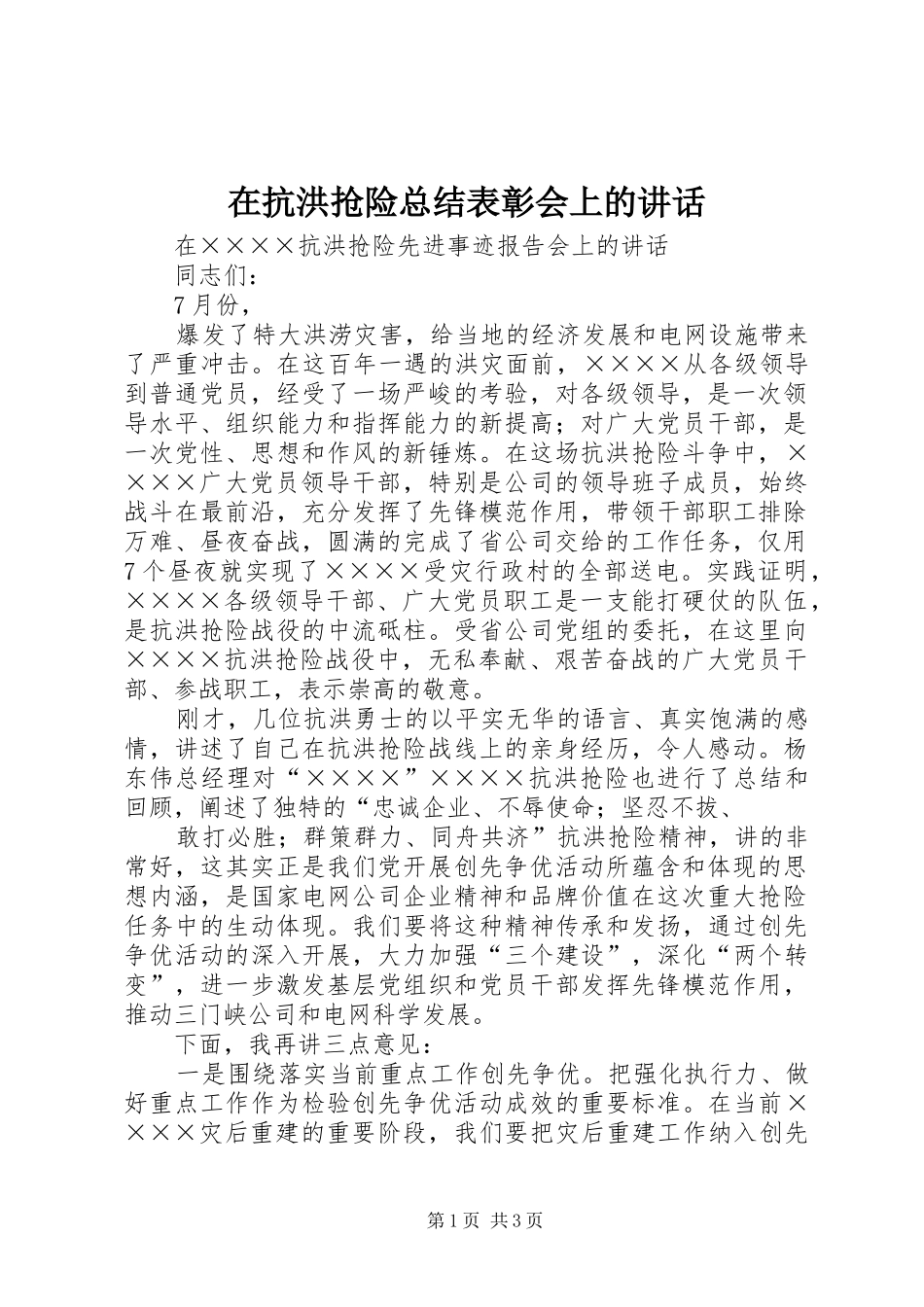 在抗洪抢险总结表彰会上的致辞_第1页