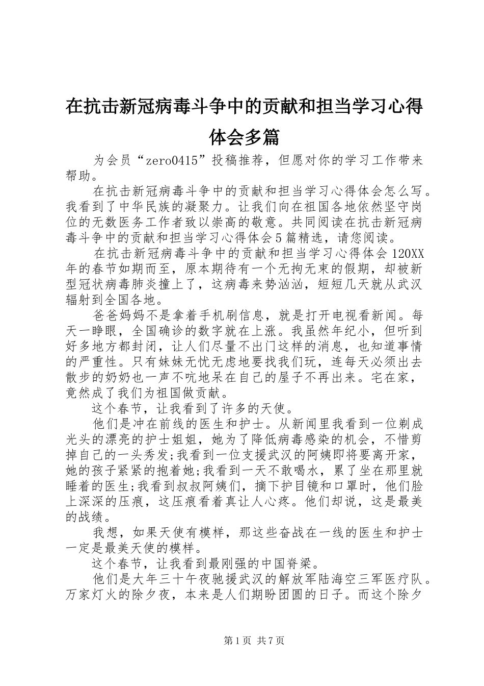 在抗击新冠病毒斗争中的贡献和担当学习心得体会多篇_第1页