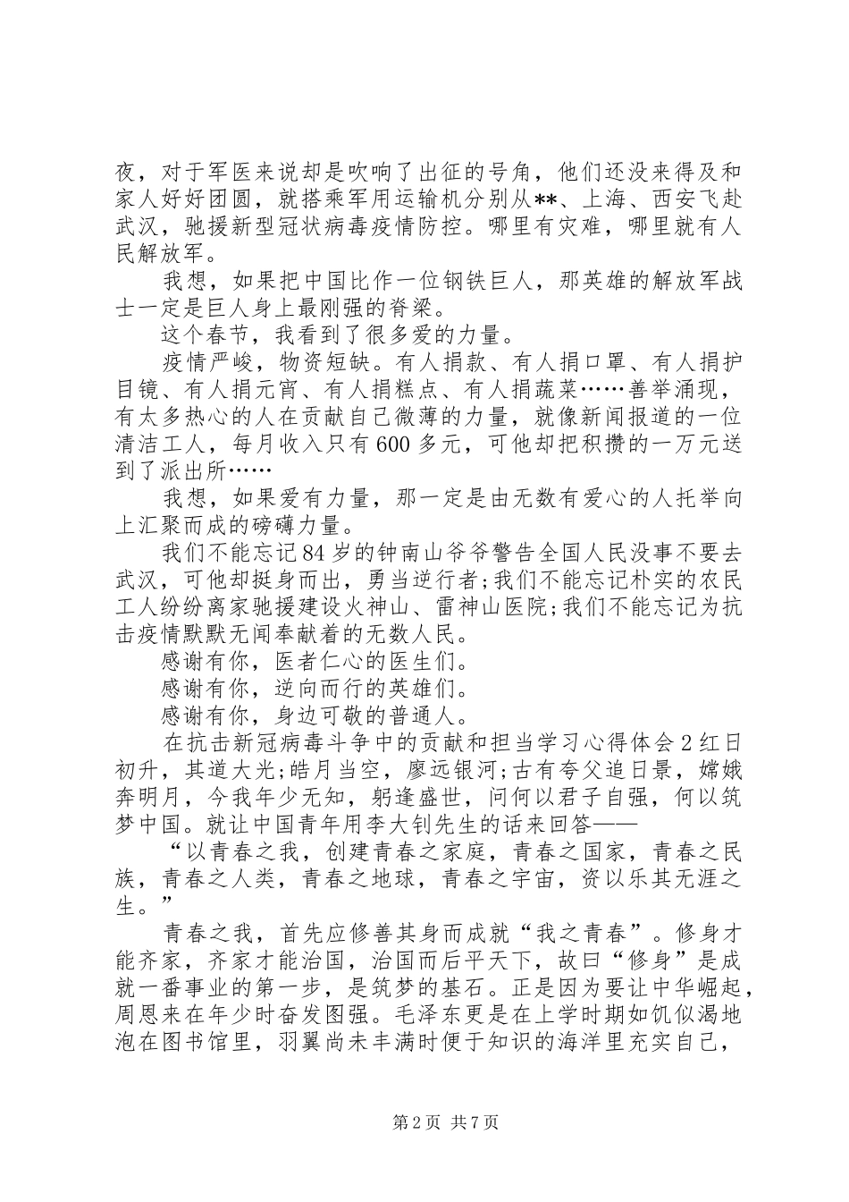 在抗击新冠病毒斗争中的贡献和担当学习心得体会多篇_第2页