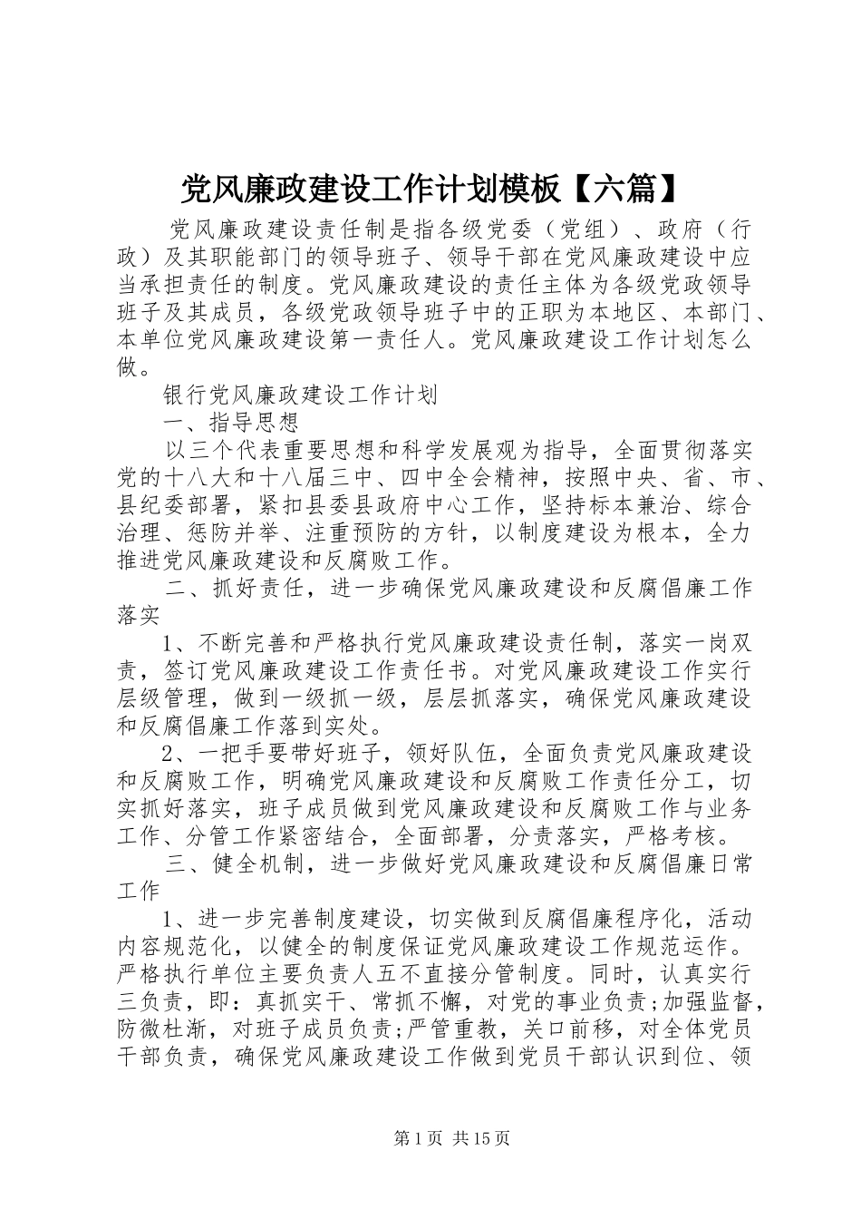 党风廉政建设工作计划模板六篇_第1页