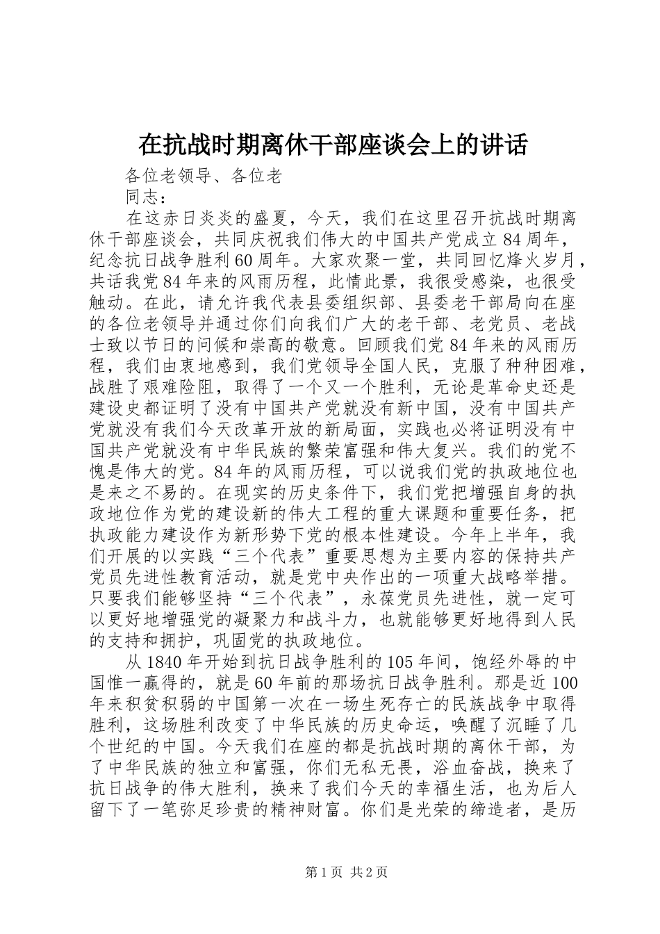在抗战时期离休干部座谈会上的致辞_第1页