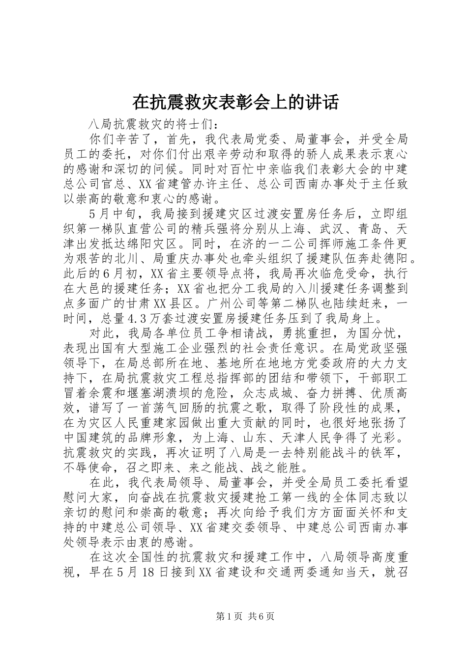 在抗震救灾表彰会上的致辞_第1页