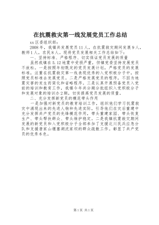 在抗震救灾第一线发展党员工作总结