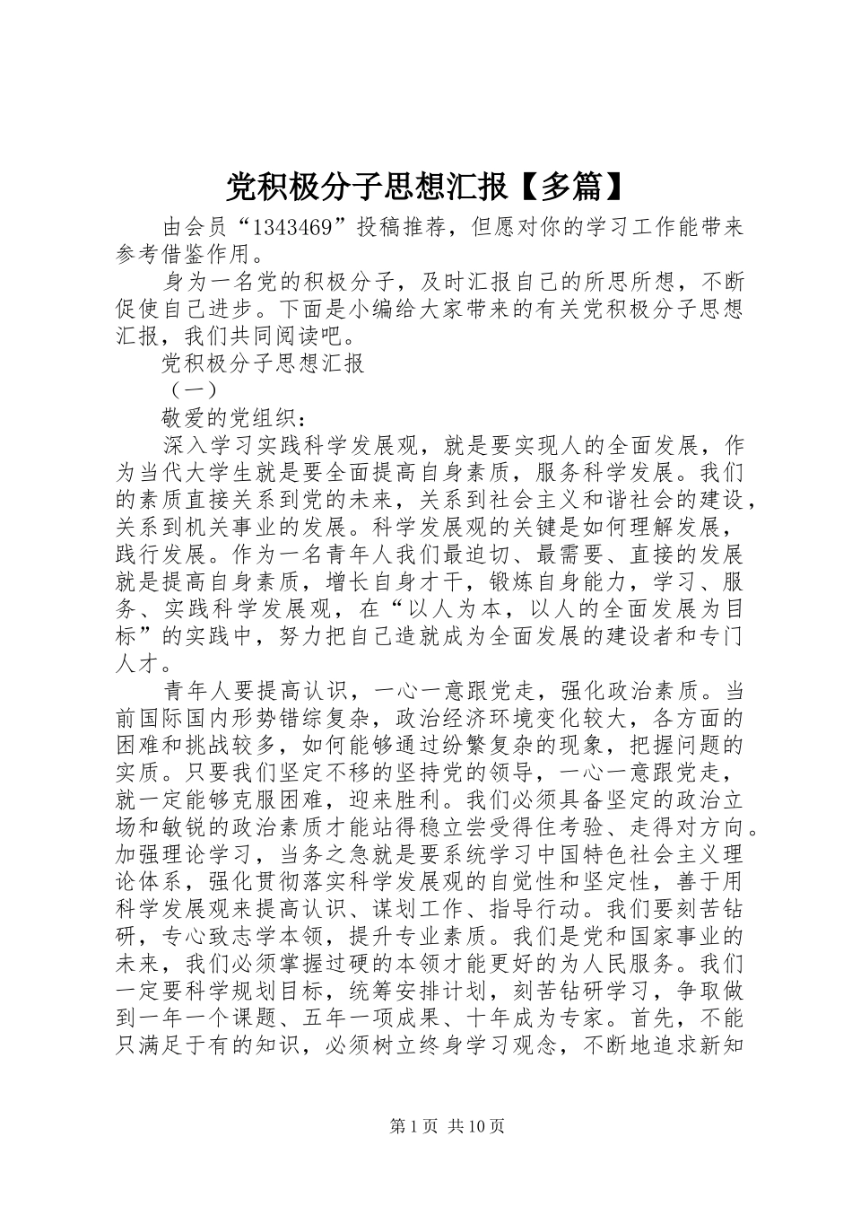 党积极分子思想汇报多篇_第1页