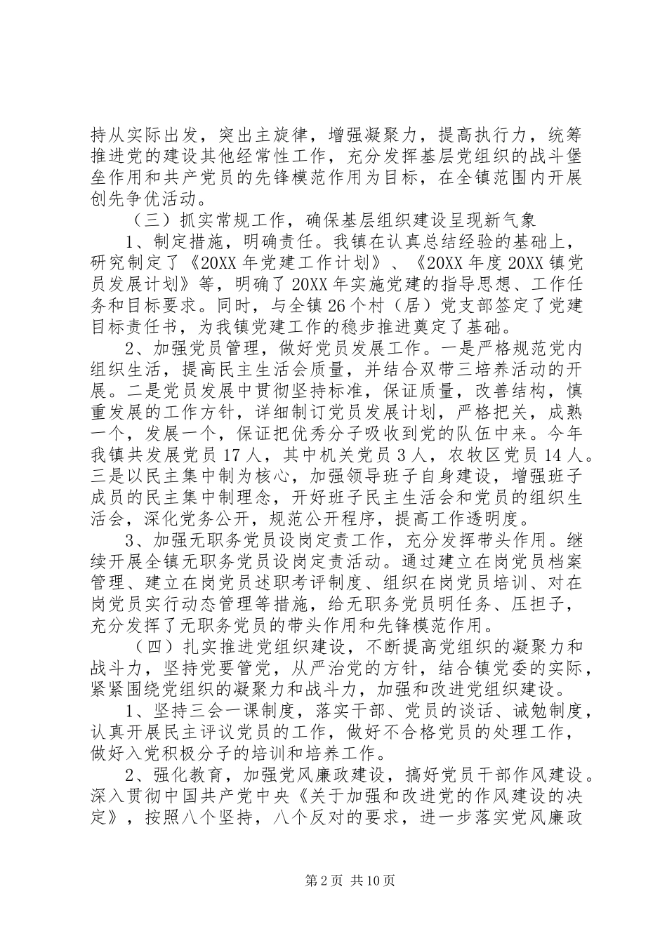 党建干事个人工作总结乡镇党建干事工作总结范文_第2页