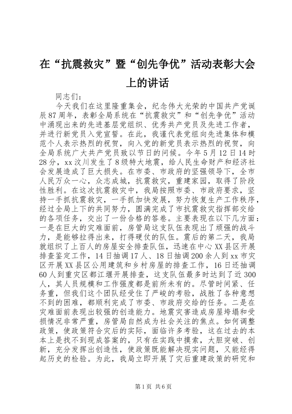 在抗震救灾暨创先争优活动表彰大会上的致辞_第1页