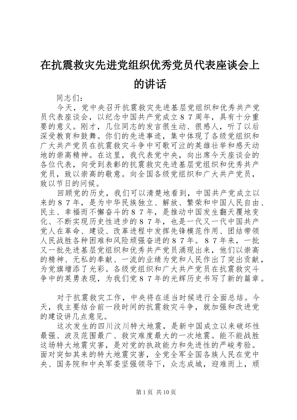 在抗震救灾先进党组织优秀党员代表座谈会上的致辞_第1页