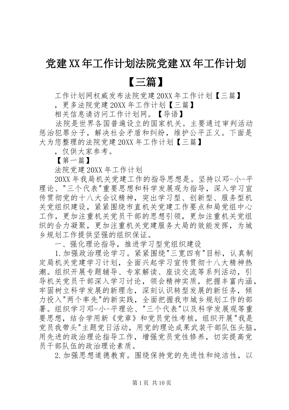 党建工作计划法院党建工作计划三篇_第1页