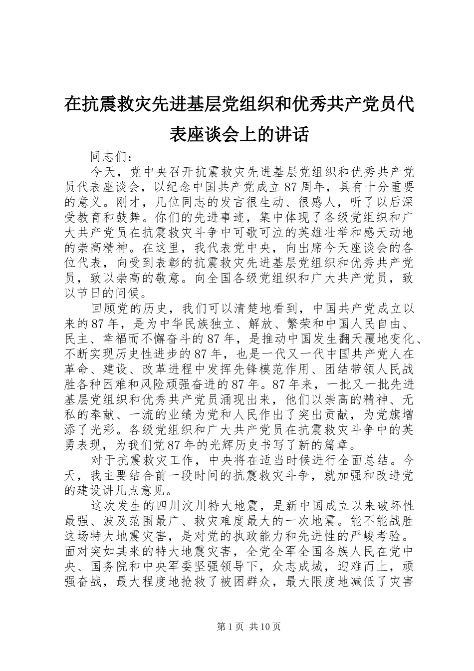 在抗震救灾先进基层党组织和优秀共产党员代表座谈会上的致辞_第1页