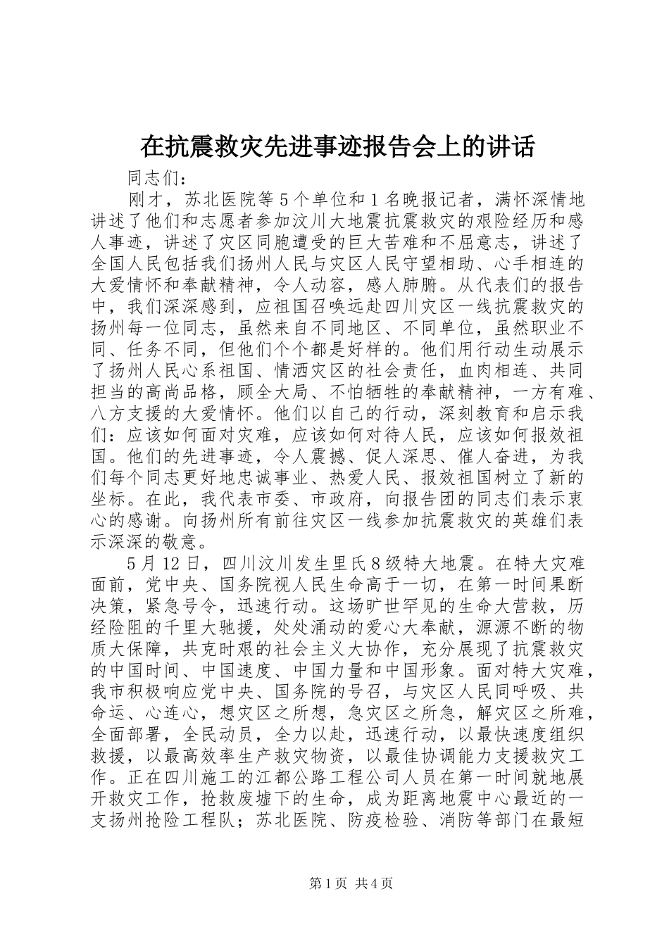在抗震救灾先进事迹报告会上的致辞_第1页