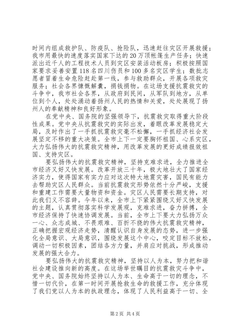 在抗震救灾先进事迹报告会上的致辞_第2页