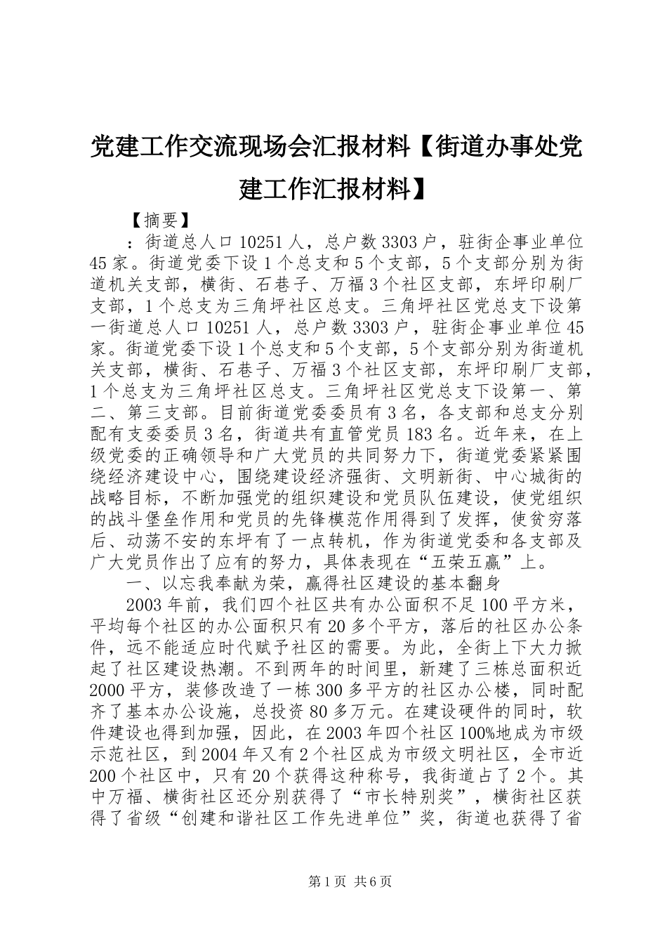 党建工作交流现场会汇报材料街道办事处党建工作汇报材料_第1页
