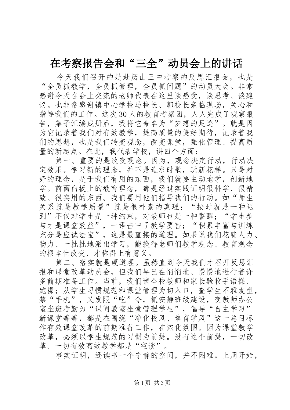 在考察报告会和三全动员会上的致辞_第1页