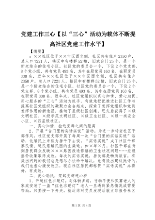 党建工作三心以三心活动为载体不断提高社区党建工作水平
