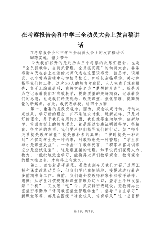 在考察报告会和中学三全动员大会上讲话稿致辞
